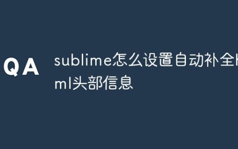 sublime怎么设置自动补全html头部信息