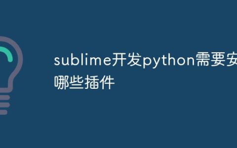 sublime开发python需要安装哪些插件