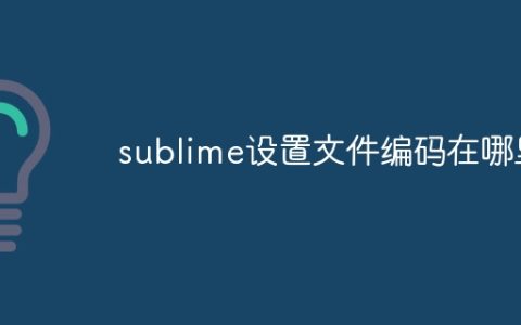 sublime设置文件编码在哪里