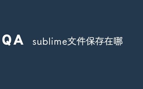 sublime文件保存在哪