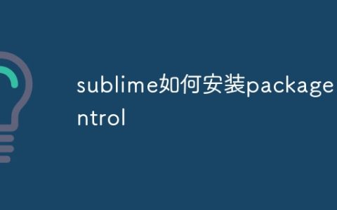 sublime如何安装package control