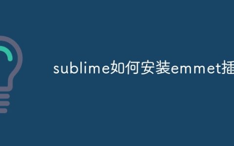 sublime如何安装emmet插件