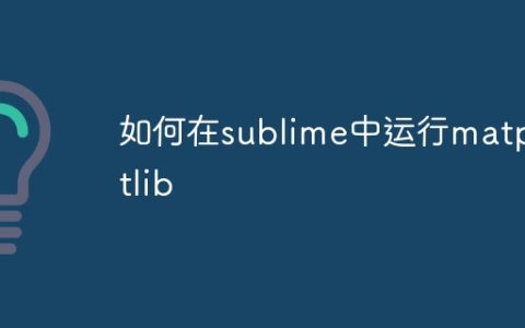 如何在sublime中运行matplotlib