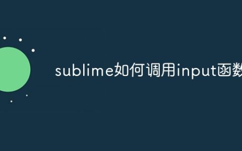 sublime如何调用input函数