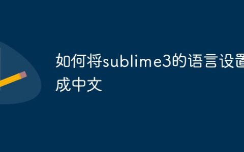 如何将sublime3的语言设置成中文