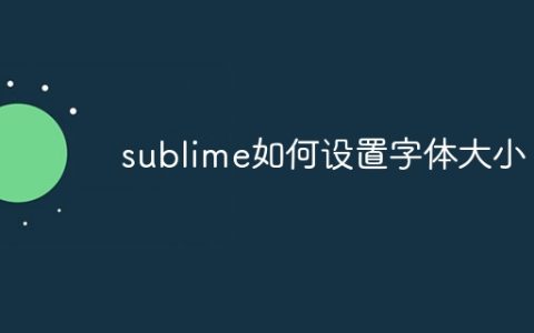 sublime如何设置字体大小