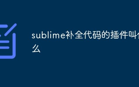 sublime补全代码的插件叫什么