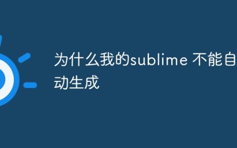 为什么我的sublime 不能自动生成