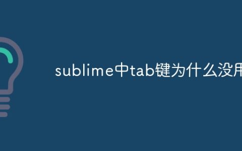 sublime中tab键为什么没用