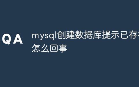 mysql创建数据库提示已存在怎么回事
