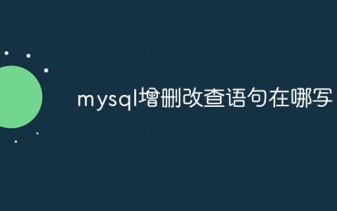 mysql增删改查语句在哪写