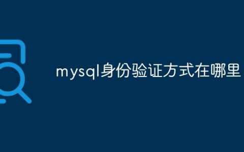 mysql身份验证方式在哪里