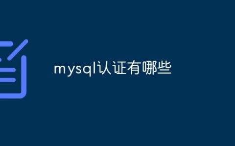 mysql认证有哪些