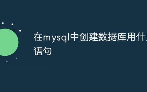在mysql中创建数据库用什么语句