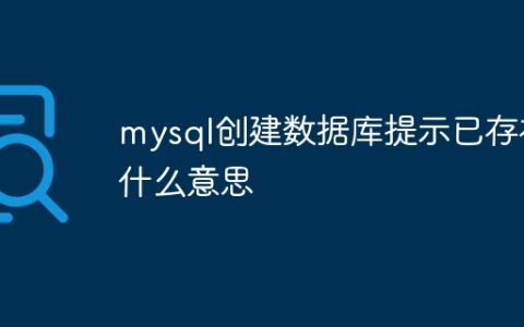 mysql创建数据库提示已存在什么意思