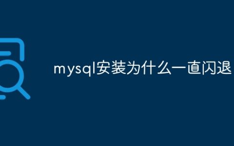 mysql安装为什么一直闪退
