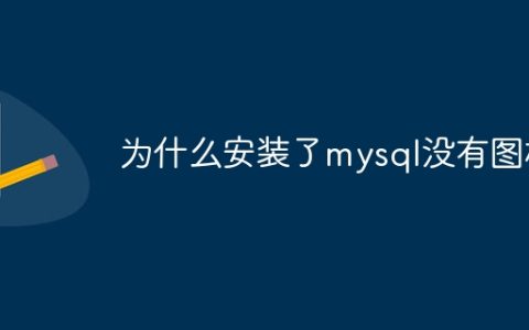 为什么安装了mysql没有图标