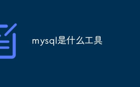 mysql是什么工具