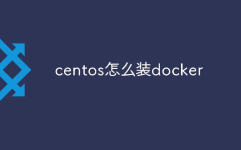centos怎么装docker