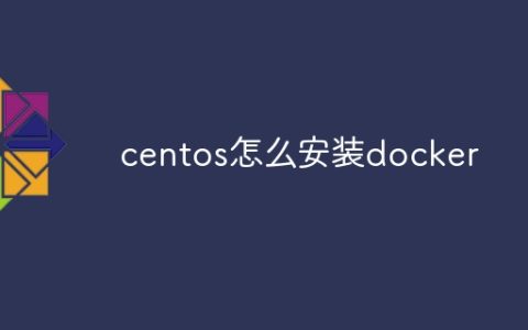 centos怎么安装docker