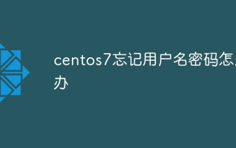 centos7忘记用户名密码怎么办