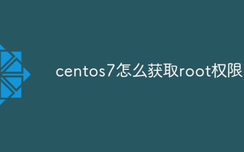 centos7怎么获取root权限