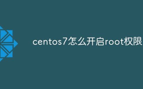 centos7怎么开启root权限