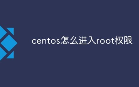 centos怎么进入root权限