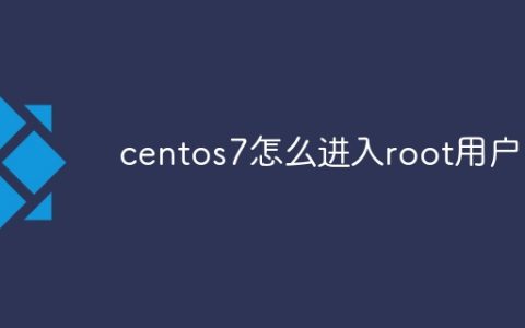 centos7怎么进入root用户