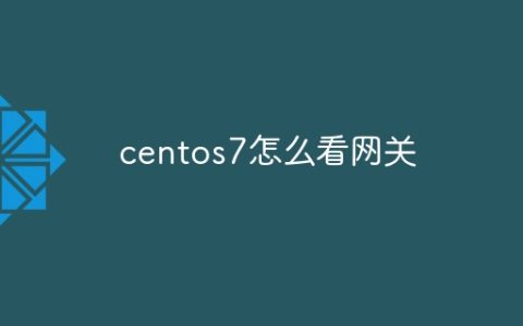 centos7怎么看网关