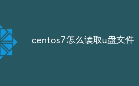 centos7怎么读取u盘文件