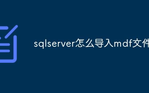 ​sqlserver怎么导入mdf文件