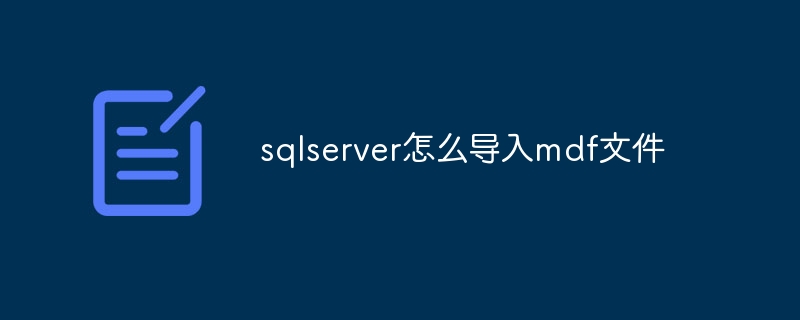 sqlserver怎么导入mdf文件