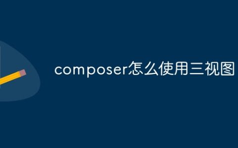 composer怎么使用三视图