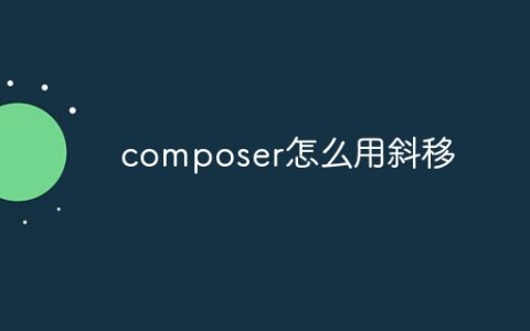 composer怎么用斜移