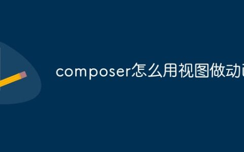 composer怎么用视图做动画