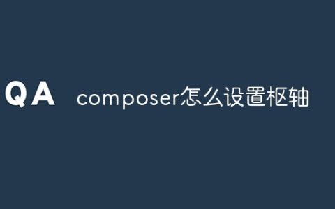 composer怎么设置枢轴