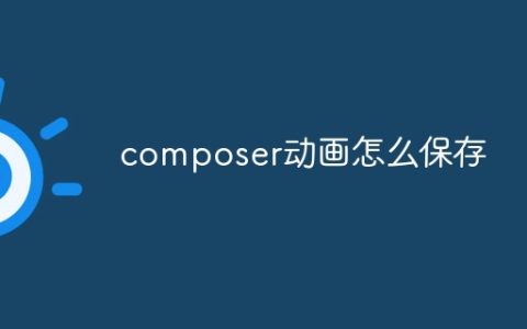 composer动画怎么保存
