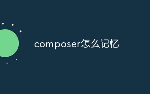 composer怎么记忆