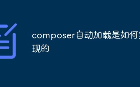composer自动加载是如何实现的