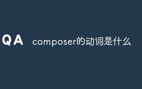 composer的动词是什么