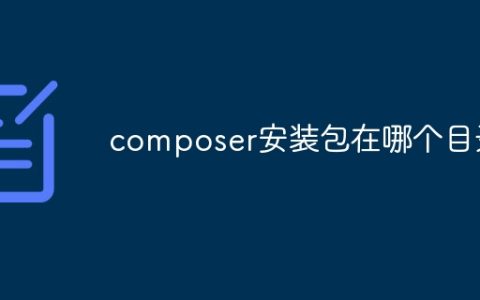 composer安装包在哪个目录