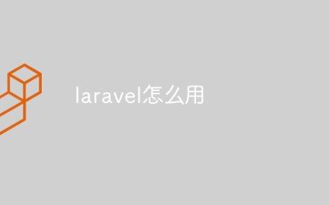 laravel怎么用