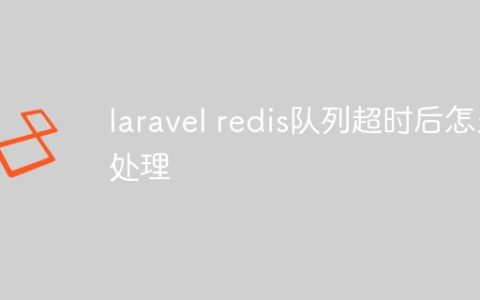 laravel redis队列超时后怎么处理