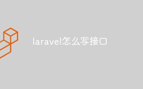 laravel怎么写接口