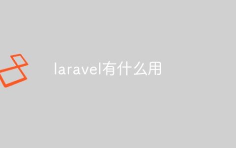 laravel有什么用