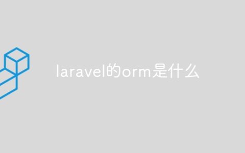 laravel的orm是什么