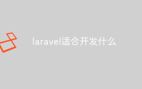 laravel适合开发什么