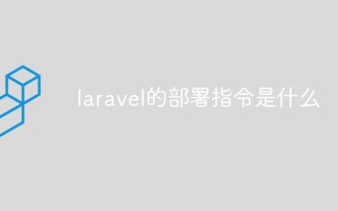 laravel的部署指令是什么