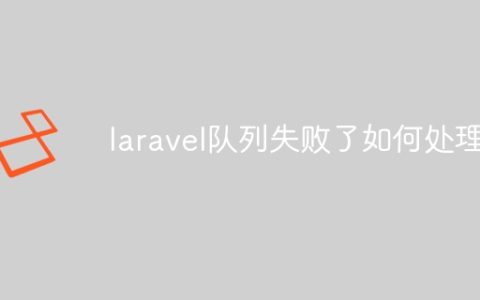 laravel队列失败了如何处理
